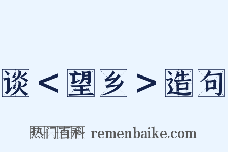 谈＜望乡＞造句是什么意思的图片
